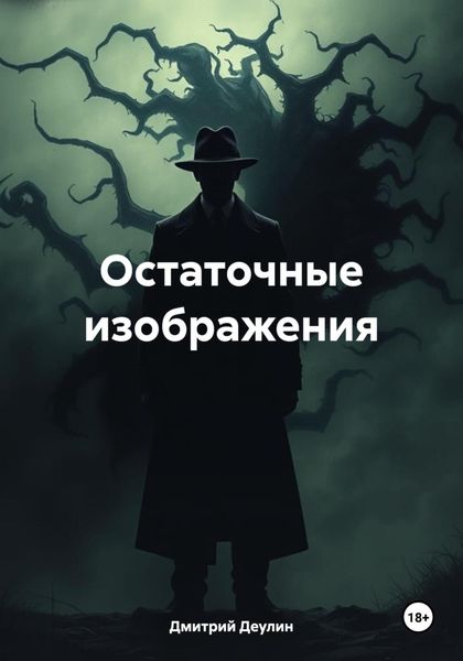 Обложка книги «Остаточные изображения»