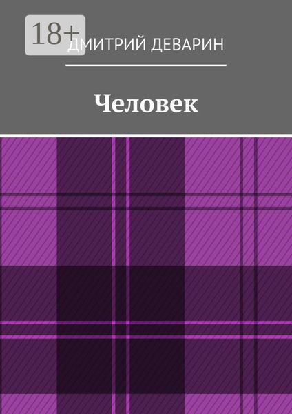 Обложка книги  «Человек»