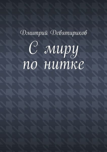 Обложка книги  «С миру по нитке»