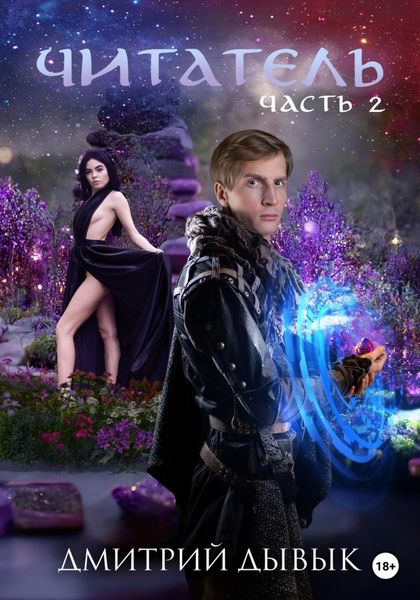Обложка книги  «Читатель. Часть 2»