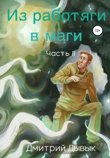 Обложка книги  «Из работяги в маги. Часть 2»