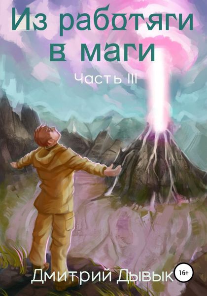Обложка книги  «Из работяги в маги. Часть 3»