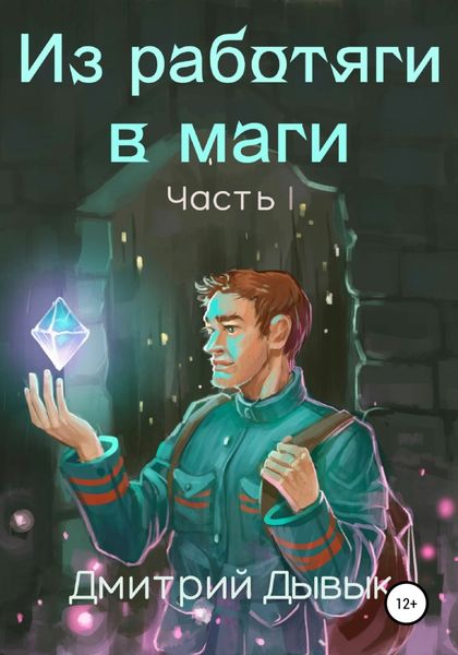 Обложка книги  «Из работяги в маги. Часть 1»