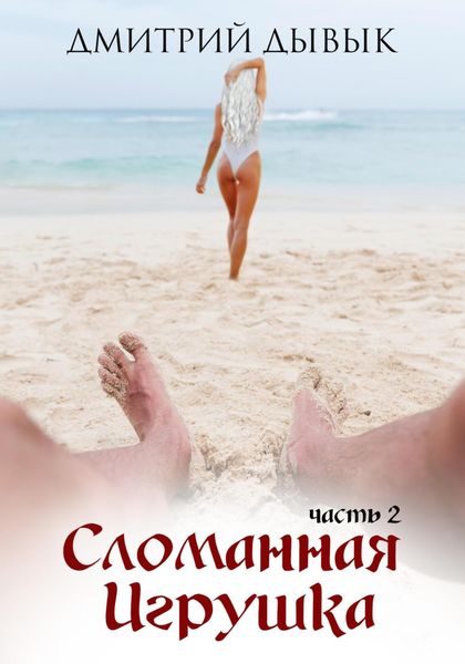 Обложка книги  «Сломанная игрушка 2»