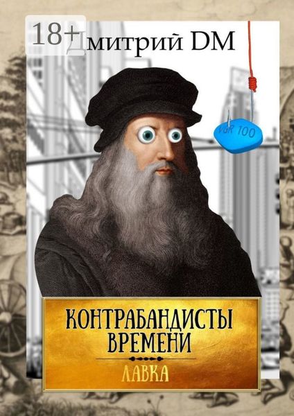 Обложка книги  «Контрабандисты времени»