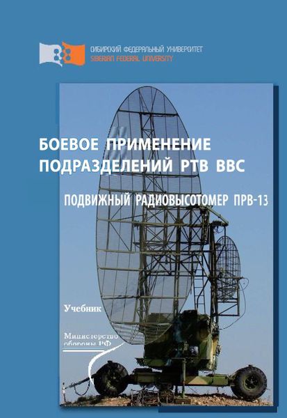 Обложка книги  «Боевое применение подразделений РТВ ВВС. Подвижный радиовысотомер ПРВ-13»