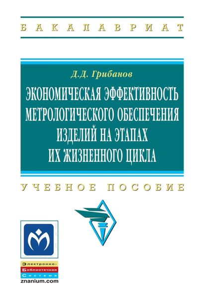 Обложка книги «Экономическая эффективность метрологического обеспечения изделий на этапах их жизненного цикла»