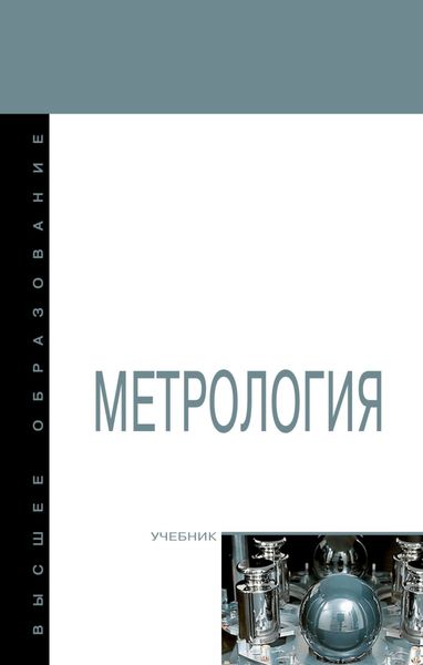 Обложка книги «Метрология»
