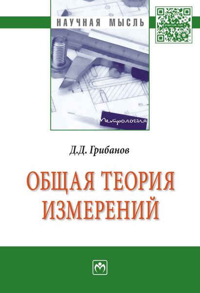 Обложка книги «Общая теория измерений»