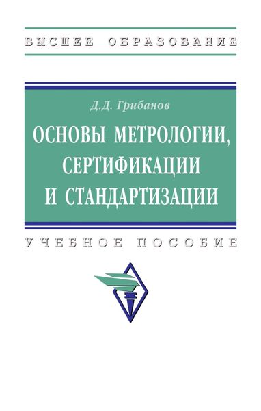 Обложка книги «Основы метрологии, стандартизации и сертификации»