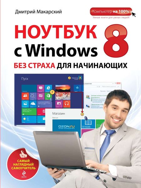 Обложка книги  «Ноутбук с Windows 8 без страха для начинающих. Самый наглядный самоучитель»