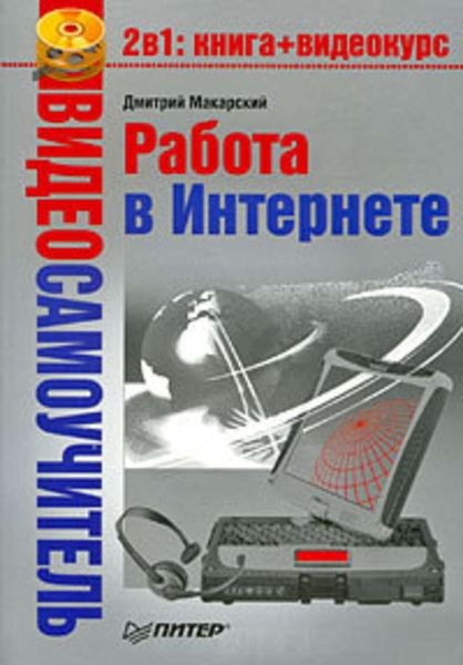 Обложка книги  «Работа в Интернете»
