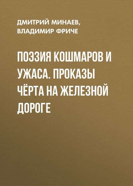 Обложка книги  «Поэзия кошмаров и ужаса. Проказы чёрта на железной дороге»