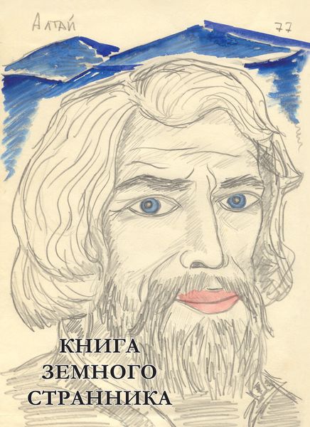 Обложка книги «Книга земного странника»