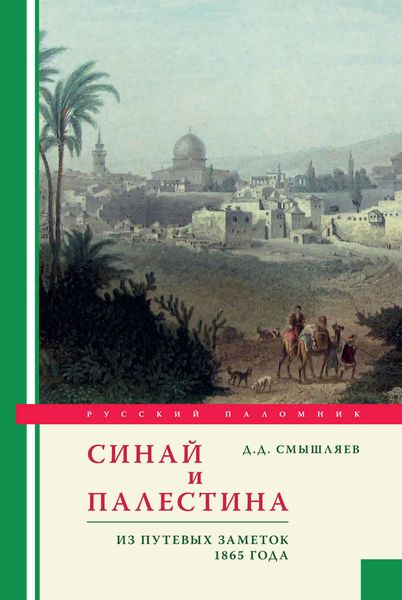 Обложка книги «Синай и Палестина. Из путевых заметок 1865 года»