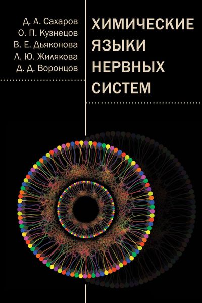 Обложка книги  «Химические языки нервных систем»