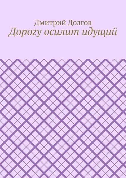Обложка книги  «Дорогу осилит идущий»