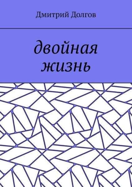 Обложка книги  «Двойная жизнь»