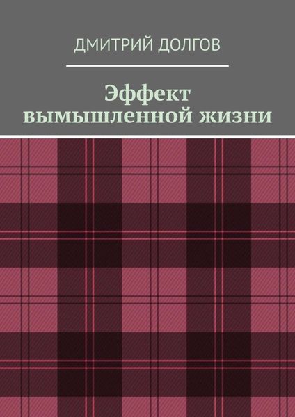 Обложка книги  «Эффект вымышленной жизни»