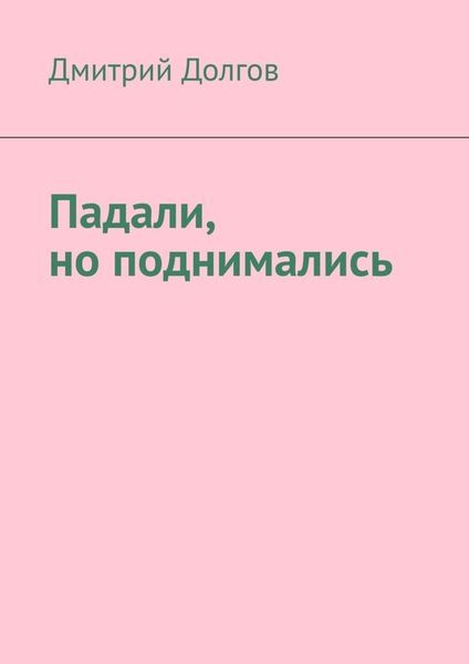 Обложка книги  «Падали, но поднимались»