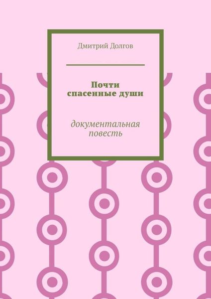 Обложка книги  «Почти спасенные души. Документальная повесть»