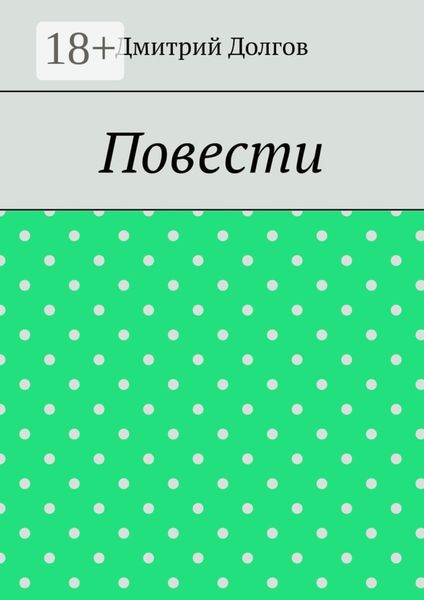 Обложка книги  «Повести. Повести обо всем»