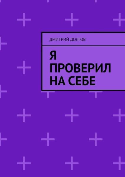 Обложка книги  «Я проверил на себе»