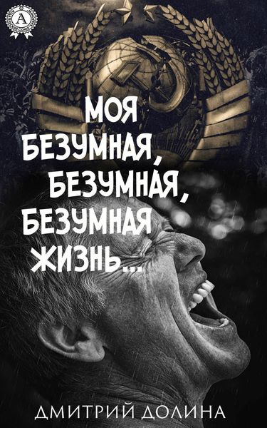 Обложка книги  «Моя безумная, безумная, безумная жизнь»