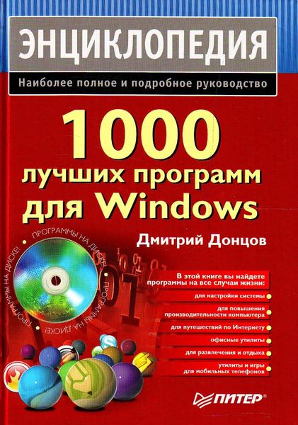 Обложка книги  «1000 лучших программ для Windows. Энциклопедия»