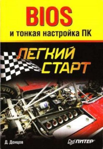Обложка книги  «BIOS и тонкая настройка ПК. Легкий старт»