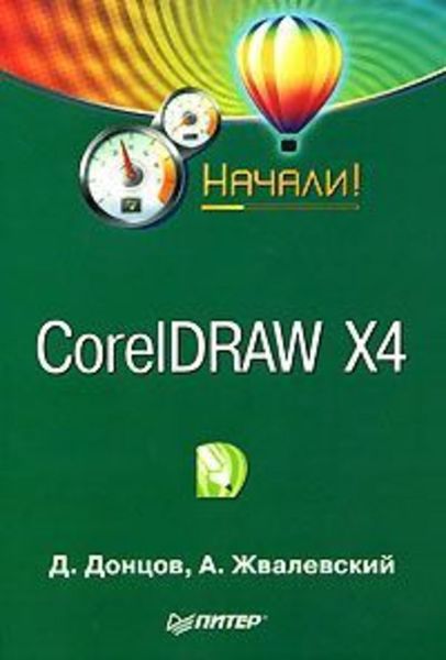Обложка книги  «CorelDRAW X4. Начали!»