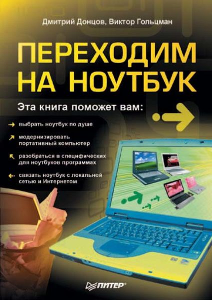 Обложка книги  «Переходим на ноутбук»