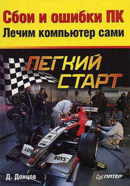 Обложка книги «Сбои и ошибки ПК. Лечим компьютер сами»