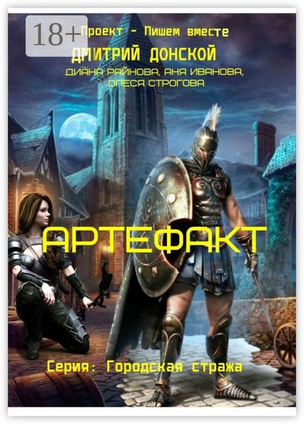 Обложка книги  «Артефакт. Серия «Городская Стража»»