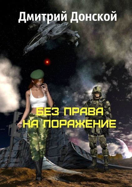 Обложка книги  «Без права на поражение»