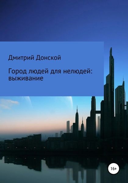 Обложка книги  «Город людей для нелюдей: выживание»
