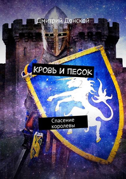 Обложка книги  «Кровь и песок. Спасение королевы»