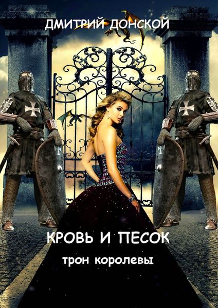 Обложка книги  «Кровь и песок. Трон королевы»