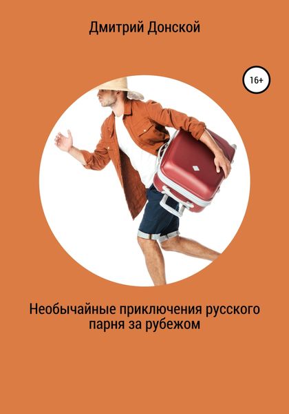 Обложка книги  «Необычайные приключения русского парня за рубежом»