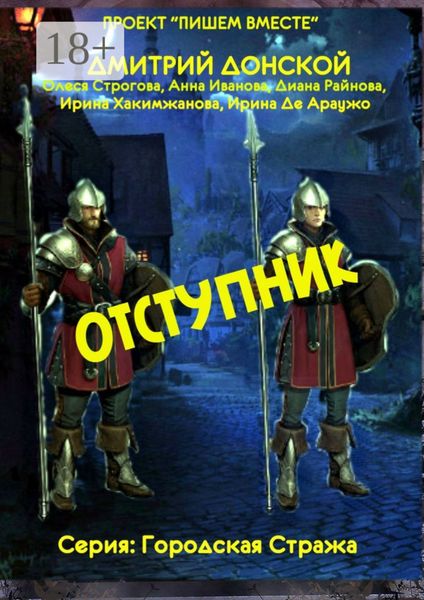 Обложка книги  «Отступник. Серия: Городская стража»