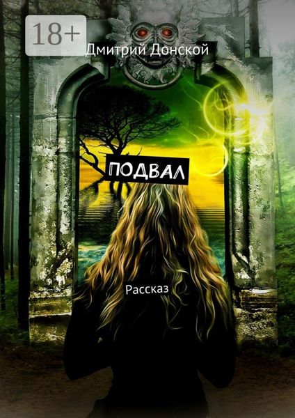 Обложка книги  «Подвал. Рассказ»