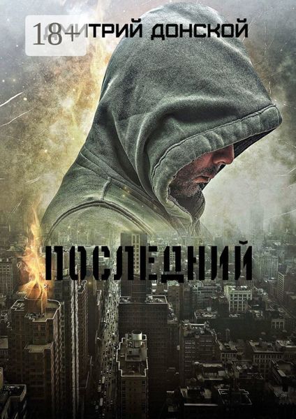 Обложка книги  «Последний»