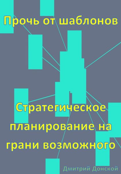 Обложка книги  «Прочь от шаблонов: Стратегическое планирование на грани возможного»