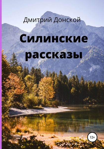 Обложка книги  «Силинские рассказы»