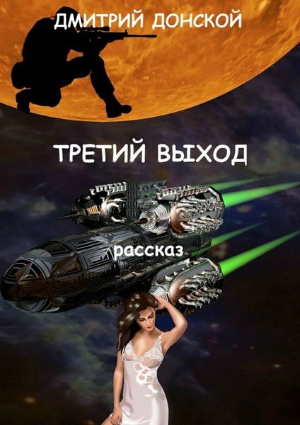 Обложка книги  «Третий выход»