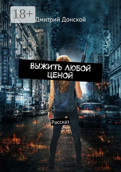 Обложка книги  «Выжить любой ценой. Рассказ»