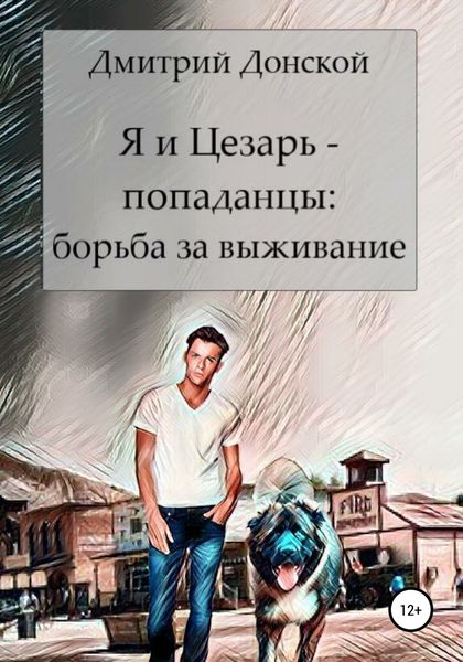 Обложка книги  «Я и Цезарь – попаданцы. Война на выживание»