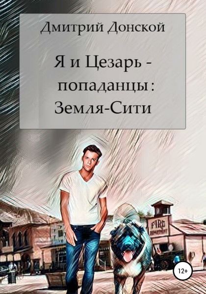 Обложка книги  «Я и Цезарь – попаданцы: Земля-Сити»