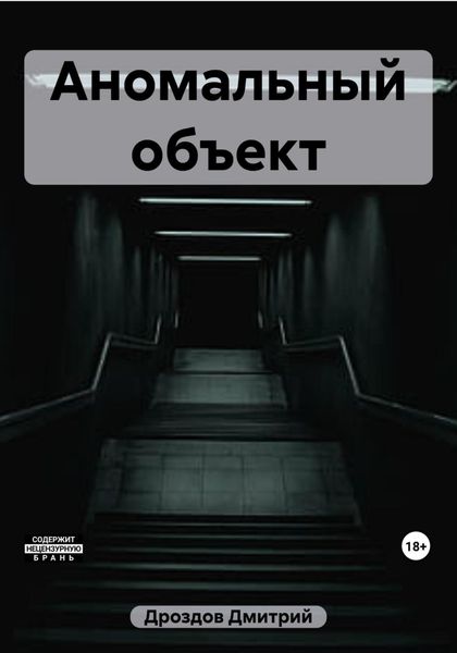 Обложка книги «Аномальный объект»