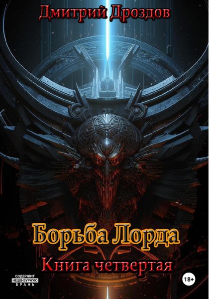 Обложка книги  «Борьба Лорда»